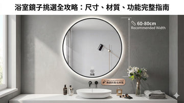 浴室鏡子怎麼選？尺寸、材質、功能完整指南（新手必看）