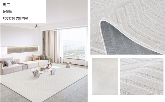 訂製地毯-馬丁-矽藻絲立體紋路地毯